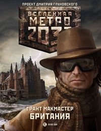 Метро 2033: Британия (МакМастер Грант)