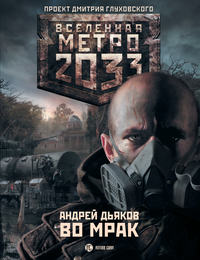 Метро 2033: К свету 2. Во мрак (Дьяков Андрей)