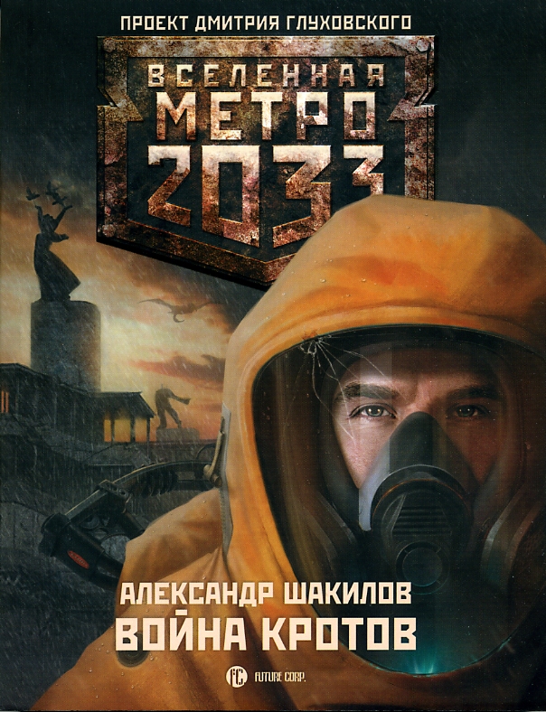 Метро 2033: Война Кротов (Шакилов Александр)