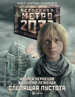 Метро 2033: Слепящая пустота (Леженда Валентин, Чернецов Андрей)