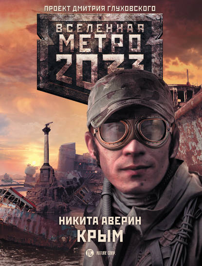 Метро 2033: Крым (Аверин Никита)