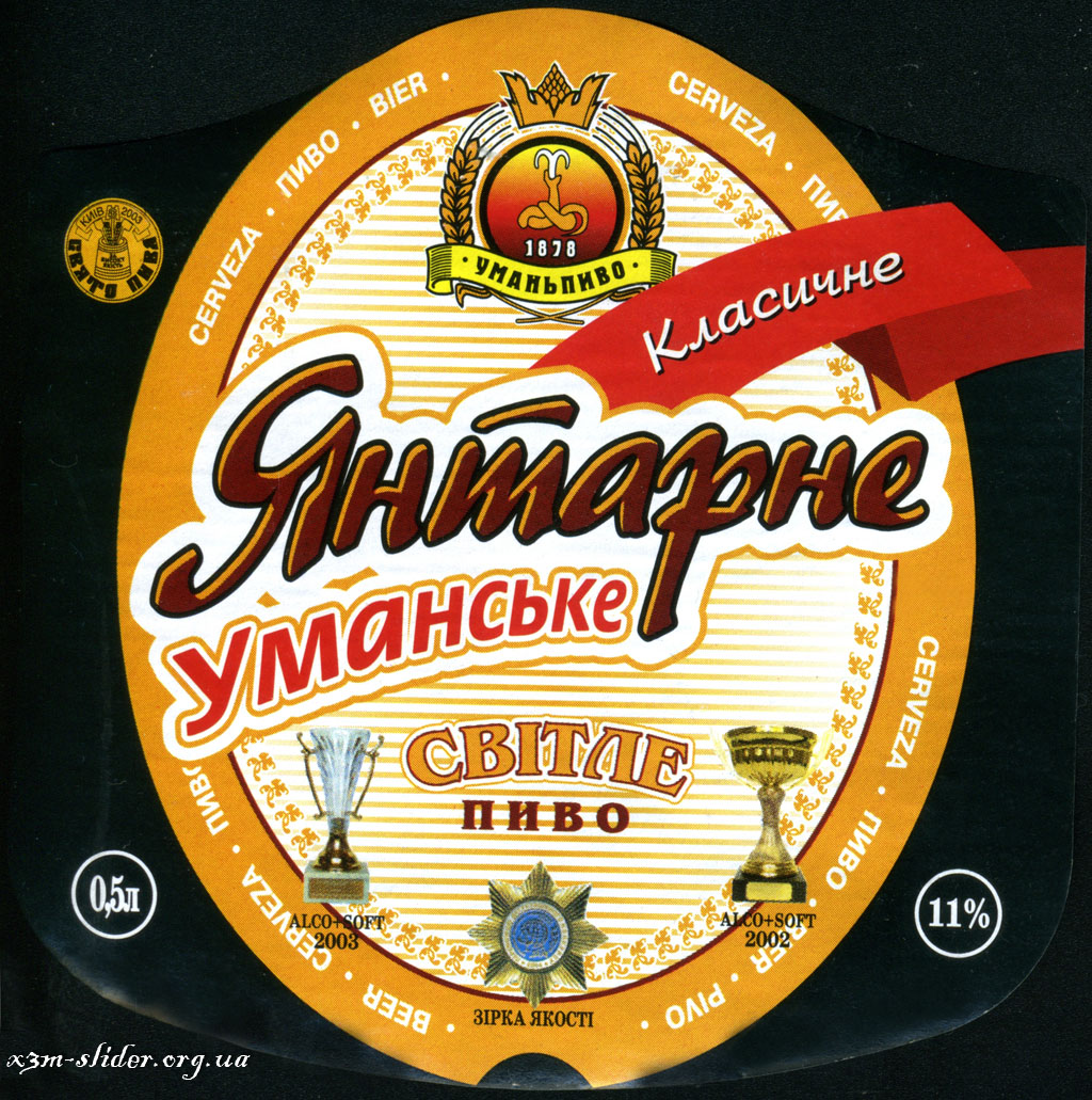 Янтарне - Уманське - Світле пиво - Класичне