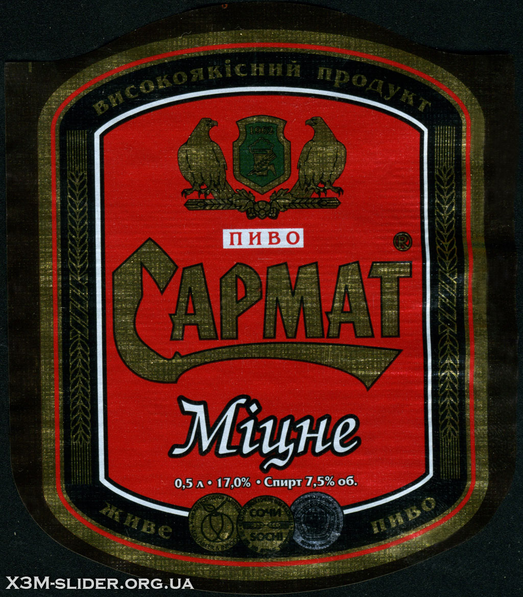 Сармат - Міцне - Живе пиво
