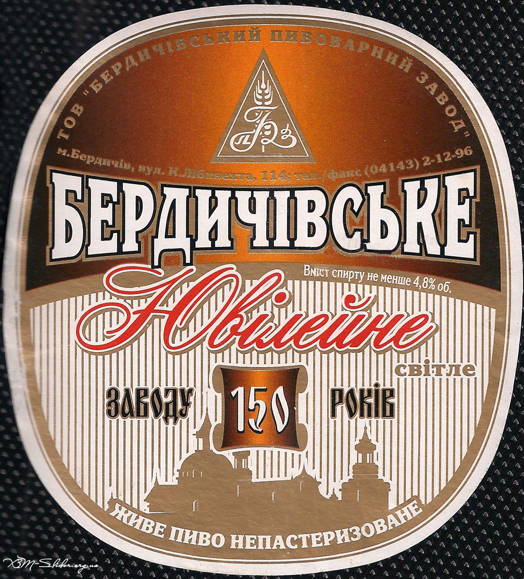 Бердичівське - Ювілейне - 150 років заводу