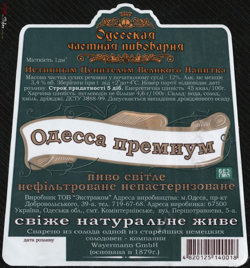 Одесская частная пивоварня - Одесса премиум - пиво світле нефільтроване непастерилізоване