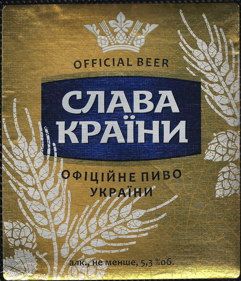 Слава Україні - Офіційне пиво України - Official Beer