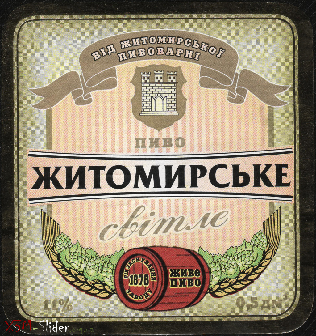 Житомирське Пиво - Світле - Від Житомирської пивоварні