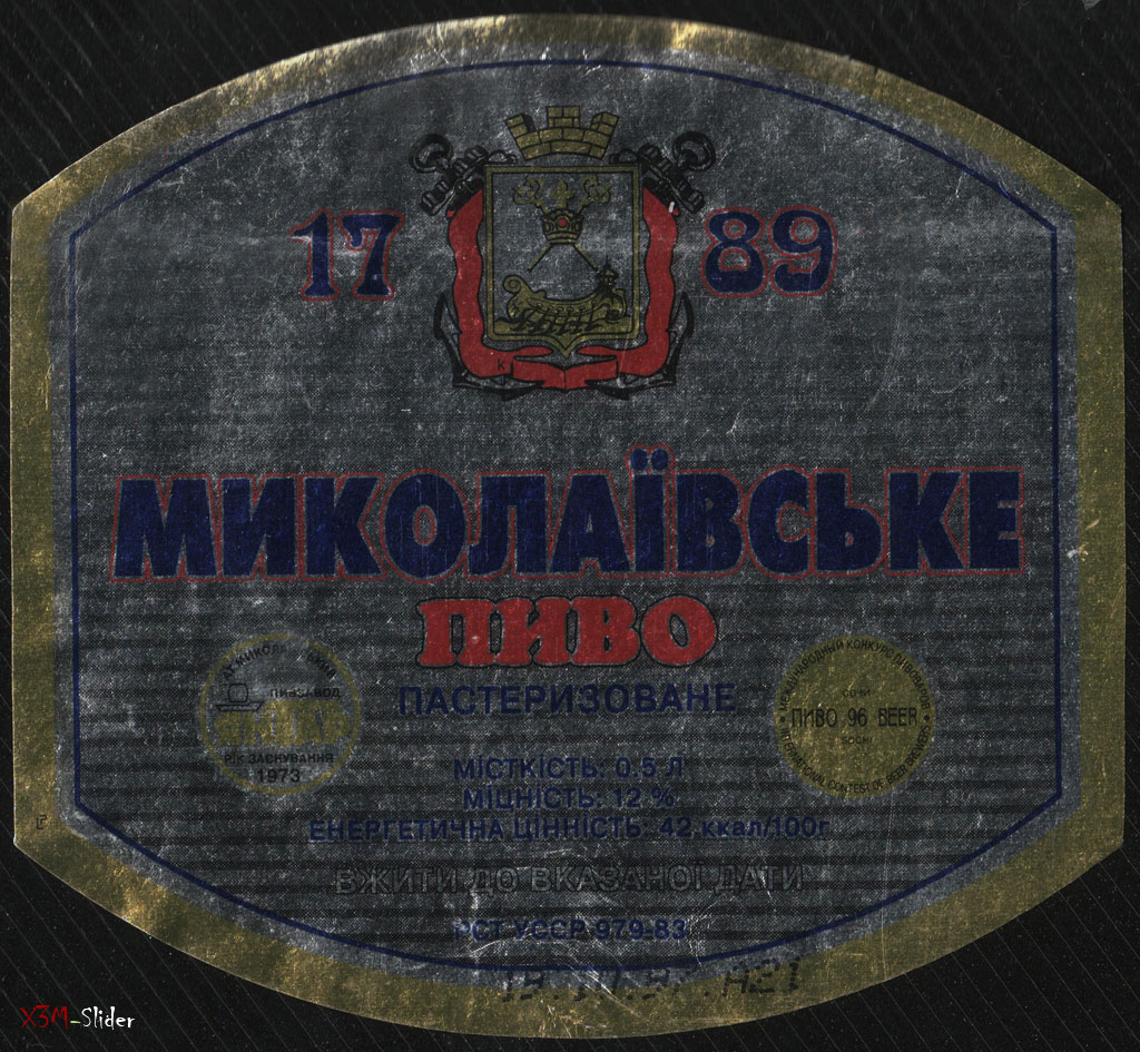 Миколаївське пастеризоване пиво - АТ Миколаївський Пивзавод Янтар - 1997 год