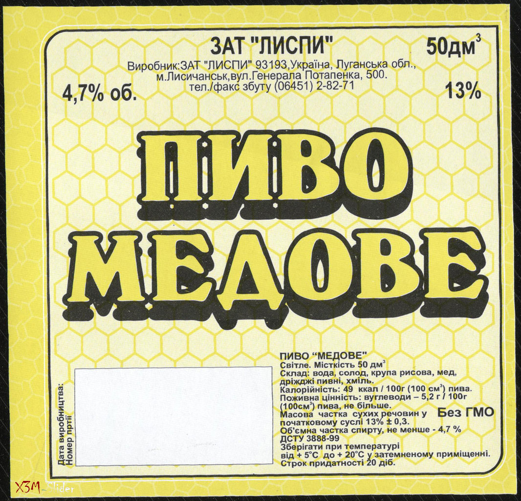 Пиво Медове - 50 дм3 - ЗАТ ЛИСПИ