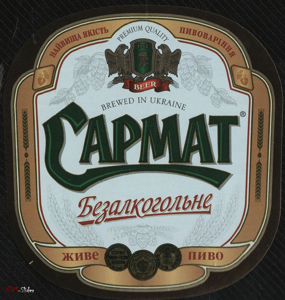 Сармат - Безалкогольне - Живе пиво - Brewed in Ukraine