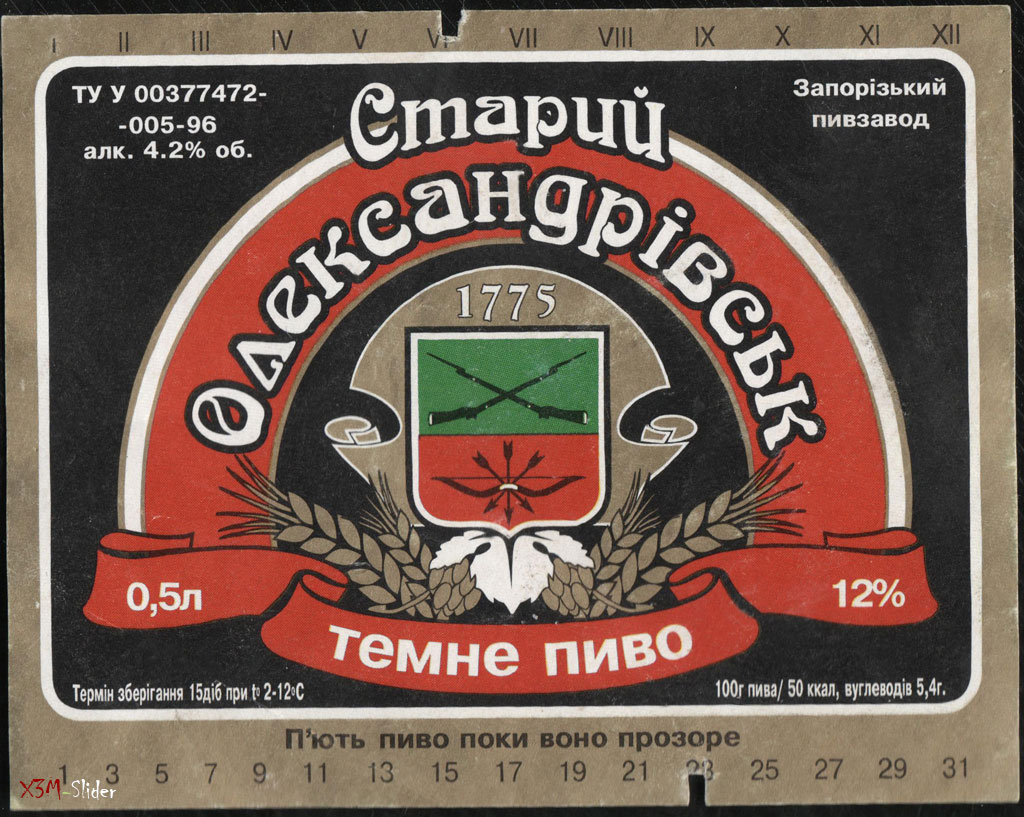 Старий Олександрівськ - Темне пиво - Запорізький пивзавод