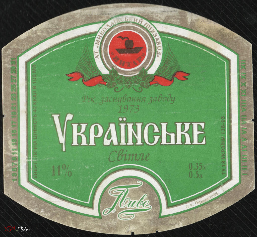 Українське Світле пиво - АТ Миколаївський Пивзавод Янтар
