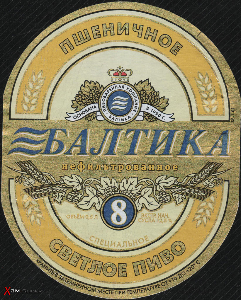 Балтика 8 - Нефильтрованное Светлое Пиво - Специальное