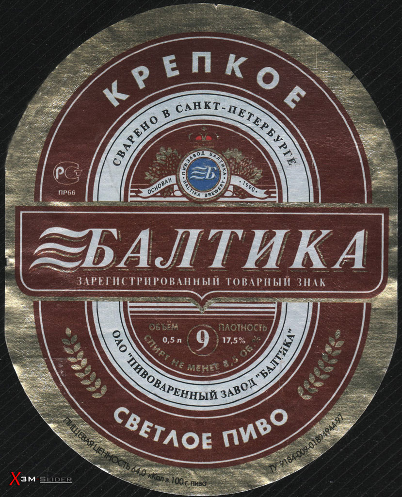 Балтика 9 - Крепкое Светлое пиво - ОАО ПЗ Балтика