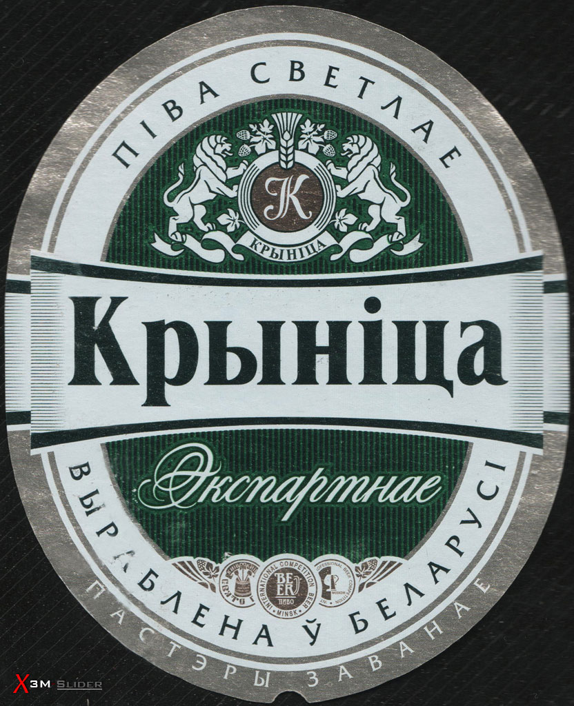 Крыніца - Экспартное - Пива Светлае