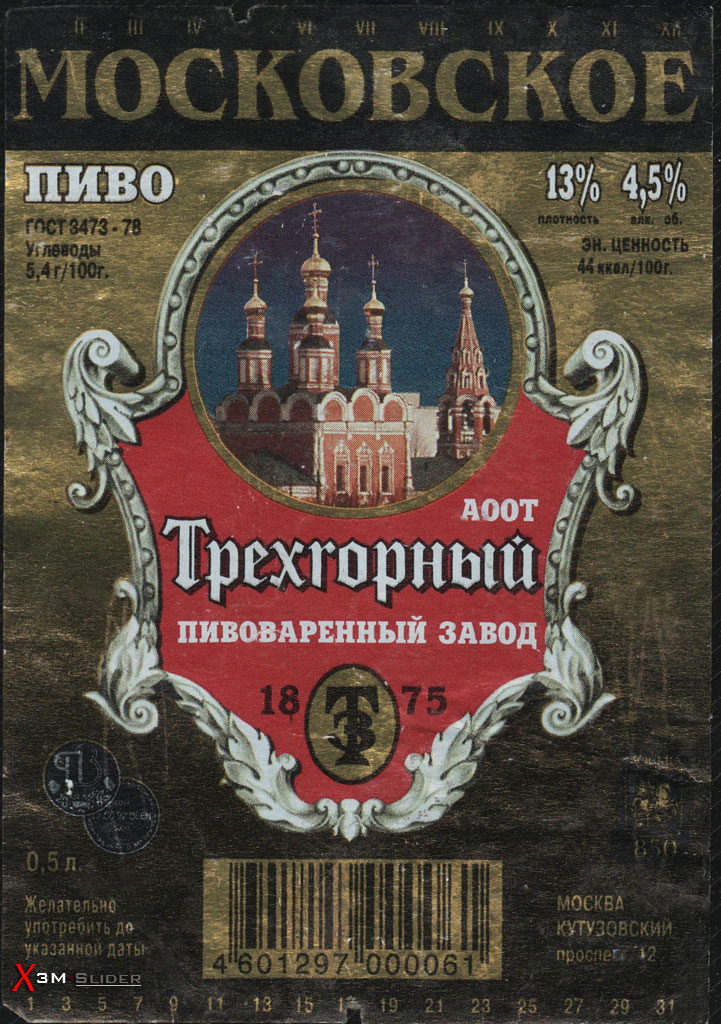 Московское пиво - Трехгорный ПЗ