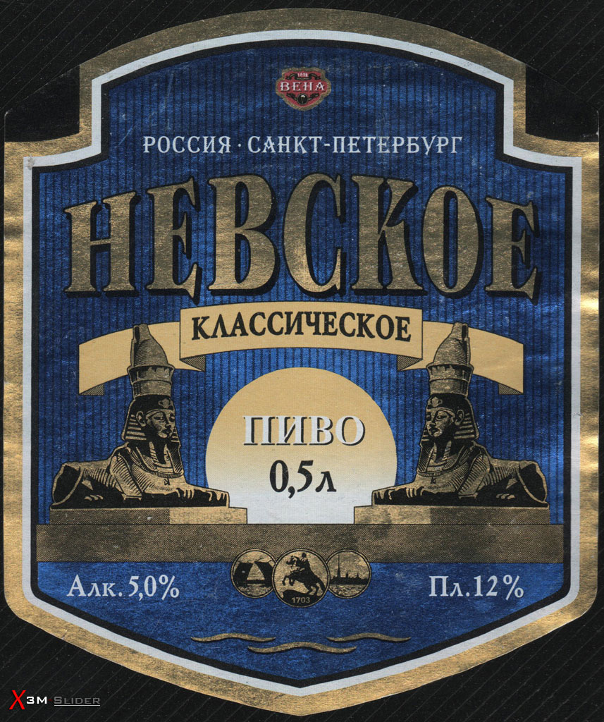 Невское - Классическое пиво - Санкт-Петербург