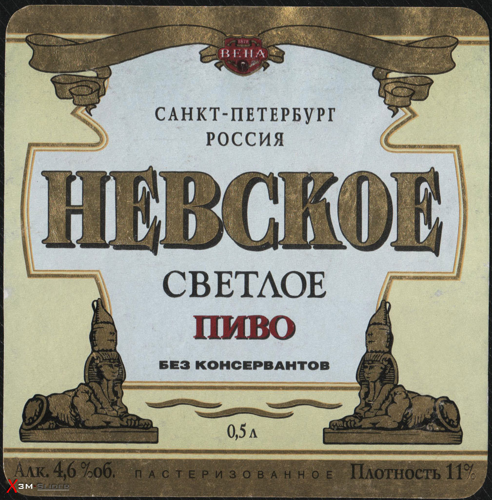 Невское - Светлое пиво - Санкт-Петербург