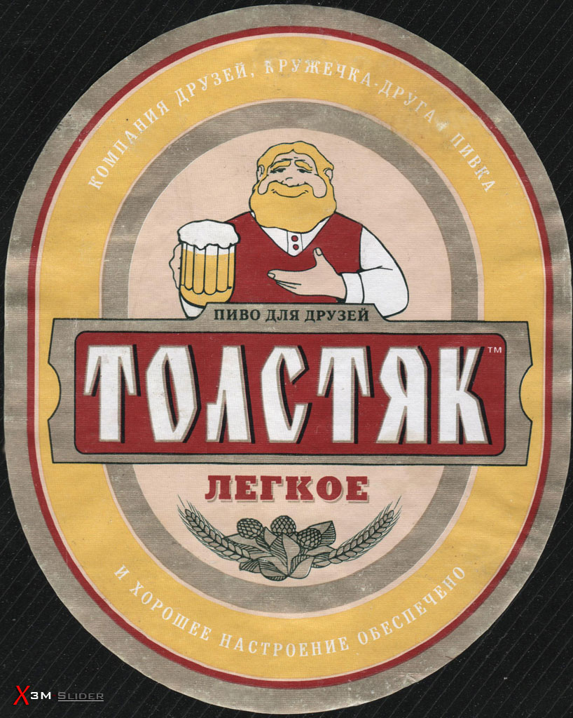 Толстяк  - Легкое - Пиво для друзей