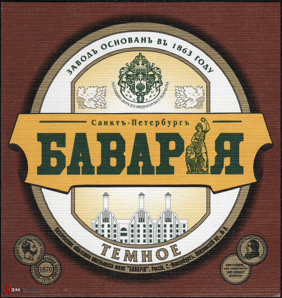 Баварія - Темное пиво - Санктъ-Петербургъ