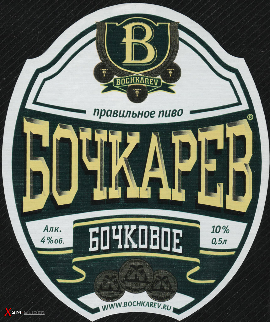 Бочкарев - Бочковое - Правильное пиво - Bochkarev