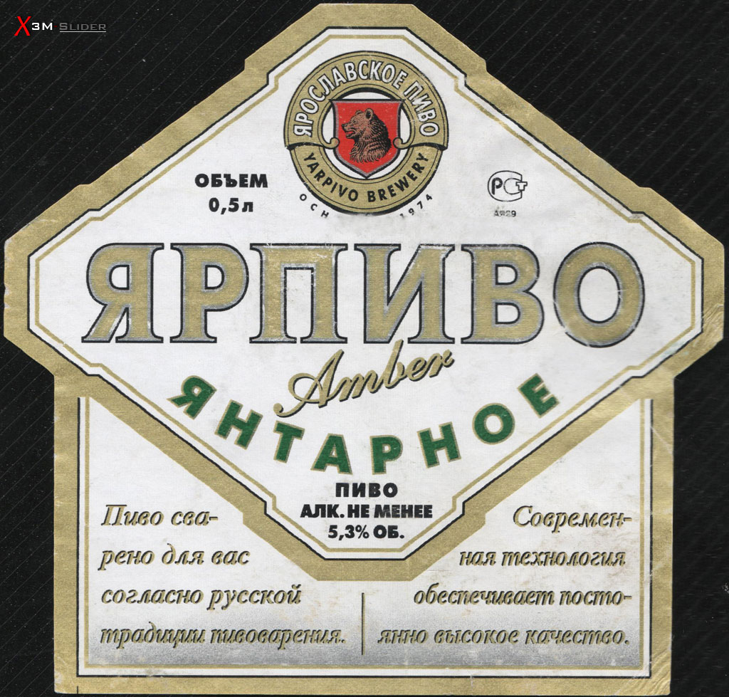 Ярпиво - Янтарное - Amber - Ярославское пиво