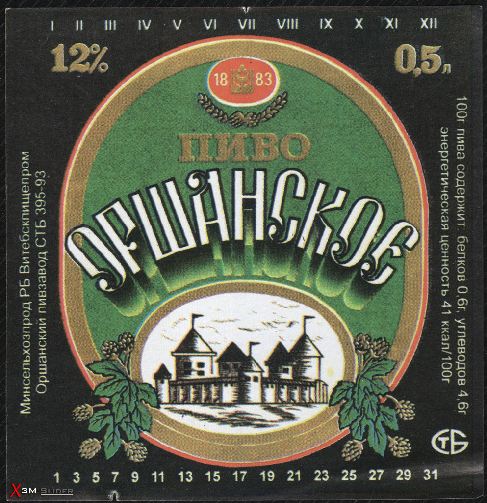 Оршанское пиво - Минсельхозпрод РБ Витебскпищепром Оршанский ПЗ