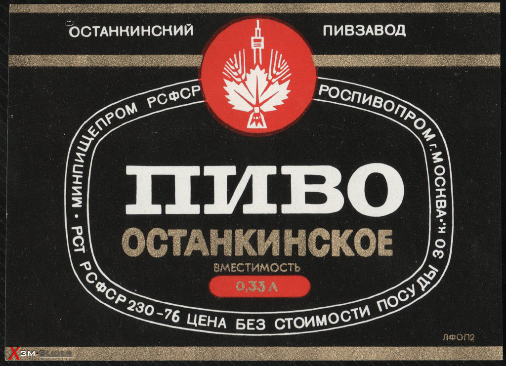 Останкинское пиво 0.33 - Останкинский ПЗ