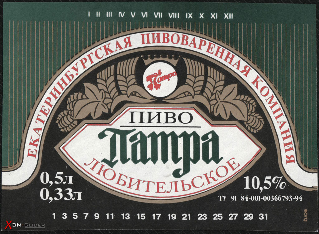 Патра - Любительское пиво - Екатеринбургская Пивоварнная Компания