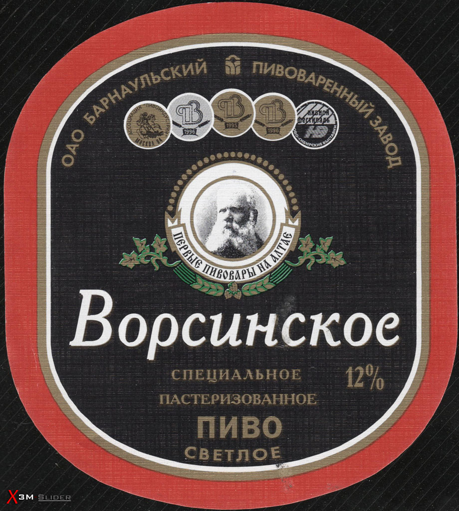 Ворсинское - Специальное пастеризованое Светлое пиво - ОАО Барнаульский ПЗ