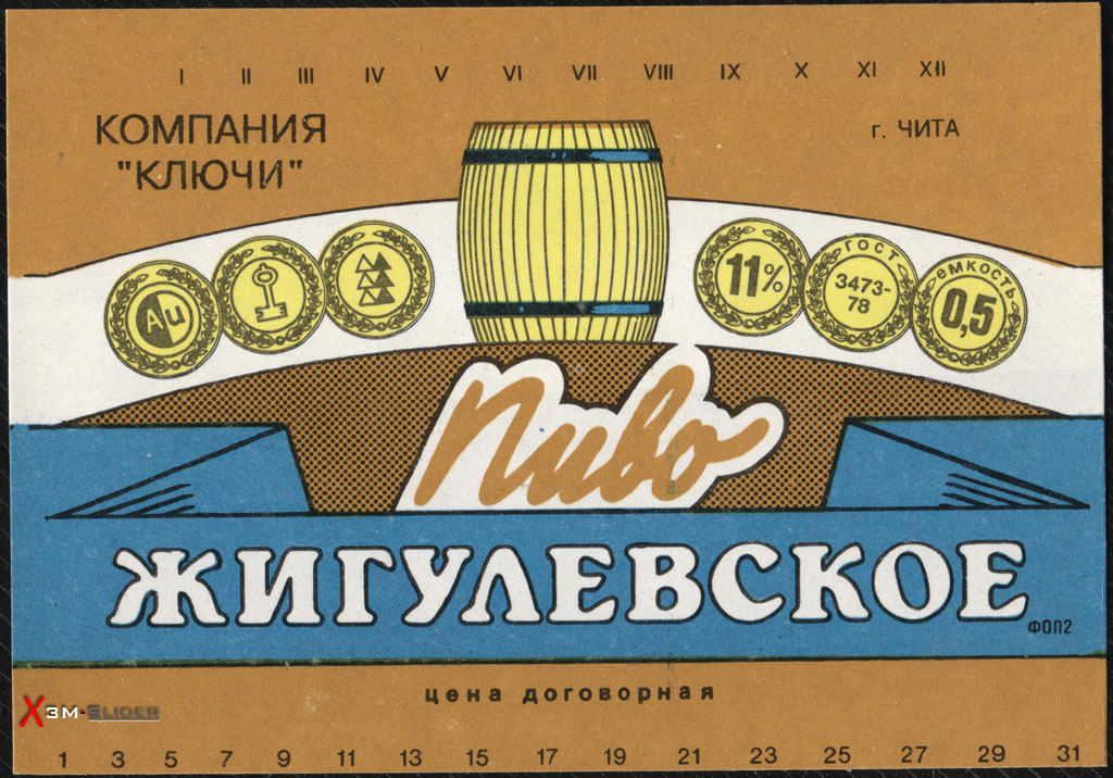 Жигулевское пиво - Компания Ключи - г. Чита