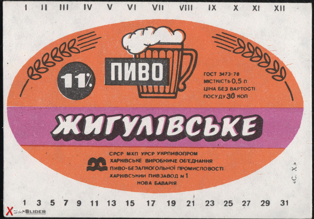 Жигулівське пиво - Харківське ВОПБП Харкивський ПЗ №1