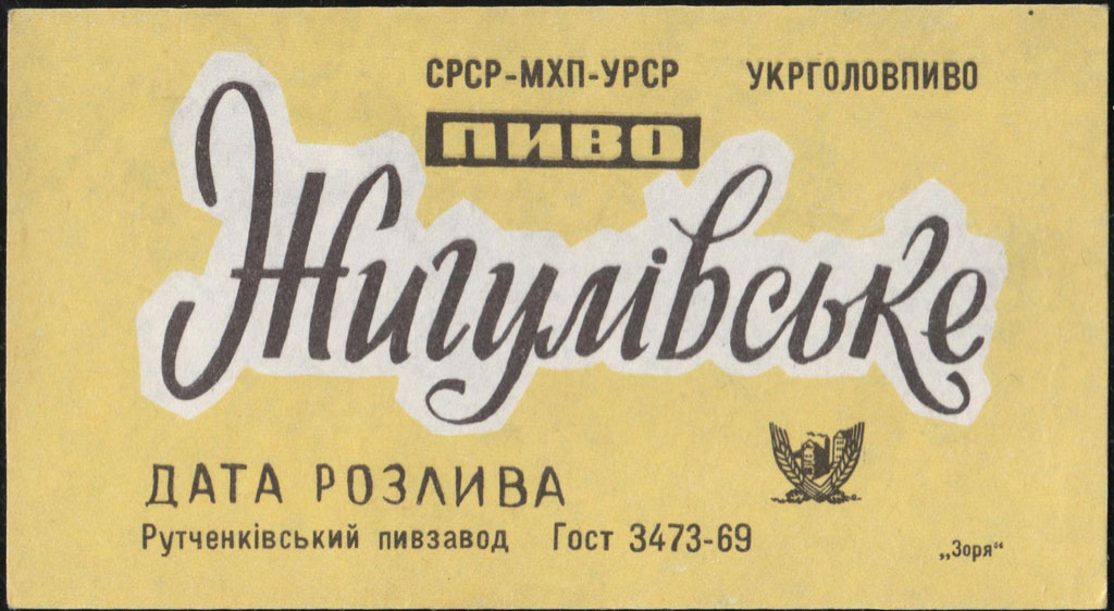 Жигулівське пиво - СРСР-МХП-УРСР - Укрголовпиво