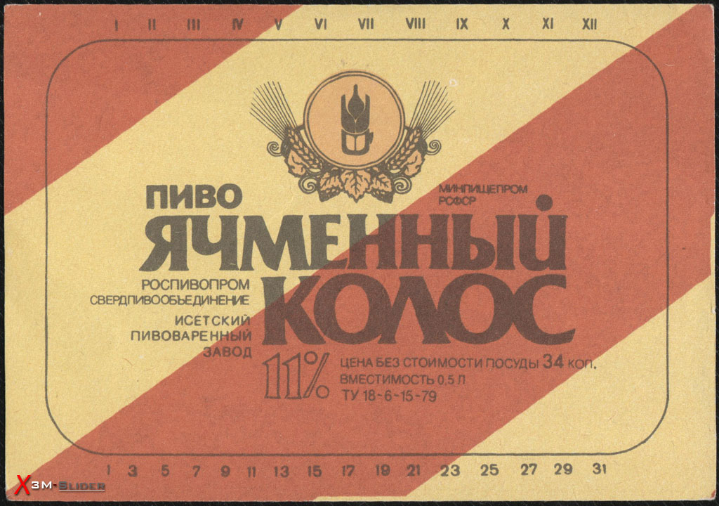 Ячменный колос - Исетский пивоваренный завод - Минпищепром РСФСР Ячменный колос - Исетский пивоваренный завод - Минпищепром РСФСР