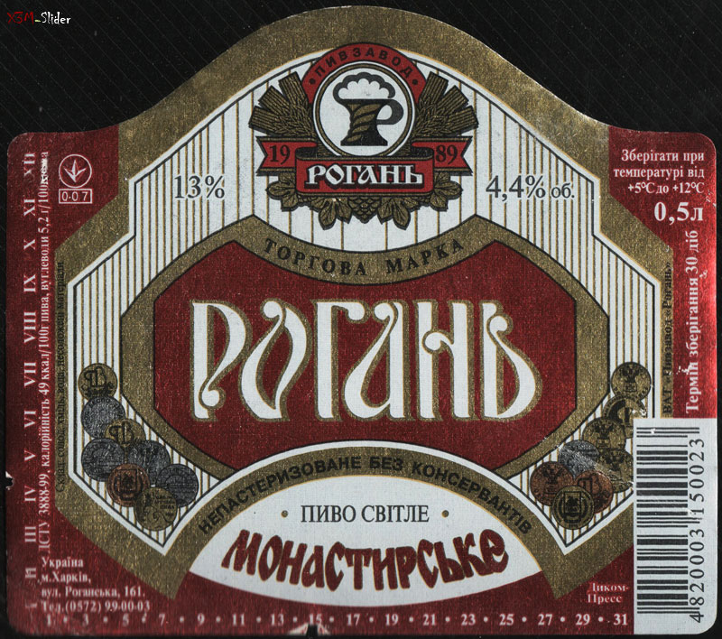 Монастирське - Пиво Світле - Торгова марка Рогань