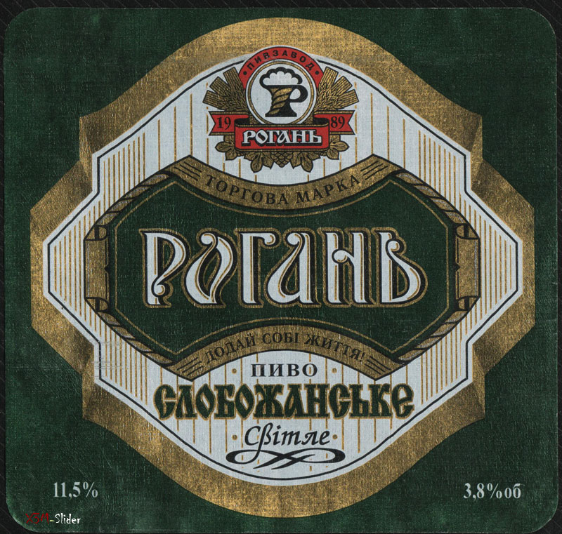 Рогань - Слобожанське світле пиво