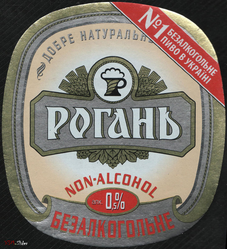Рогань - Non-Alchol - №1 Безалкогольне пиво в Україні