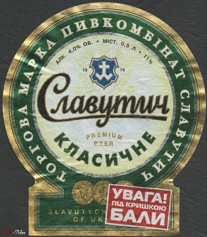 Славутич - Класичне пиво - Увага під кришкою бали