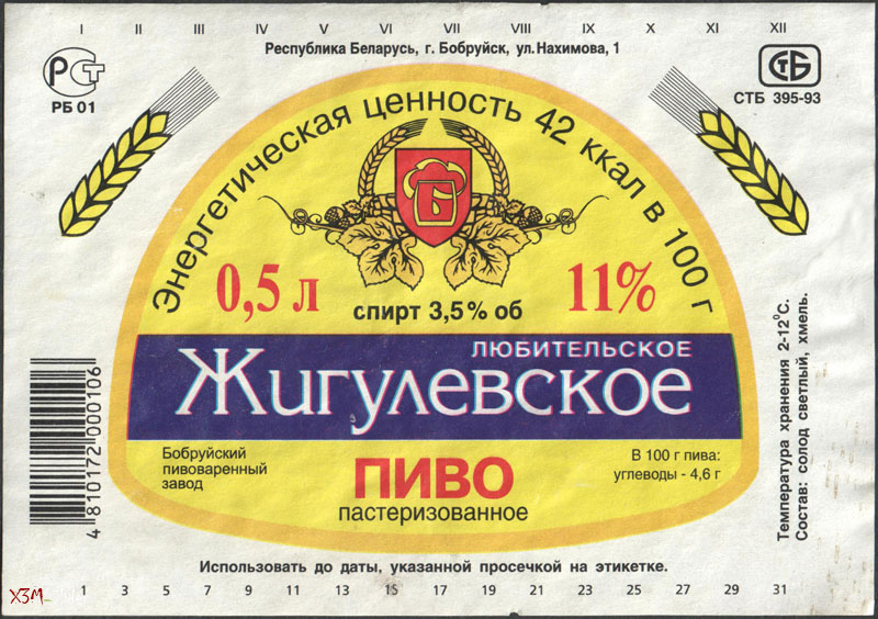 Жигулевское любительское - пиво пастеризованное - г. Бобруйск