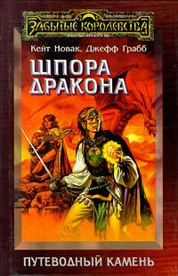 Путеводный камень - 2: Шпора дракона (Кейт Новак , Джефф Грабб)