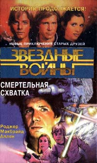 Звездные Войны - Кореллианская трилогия 2: Смертельная схватка (Роджер Аллен)