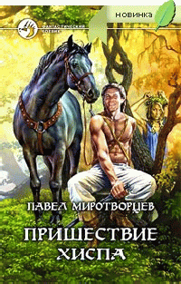 Крейзи Хисп 1: Пришествие Хиспа (Павел Миротворцев) Крейзи Хисп 1: Пришествие Хиспа (Павел Миротворцев)