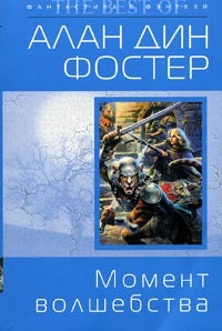 Чародей с гитарой 4: Момент волшебства (Алан Дин Фостер)