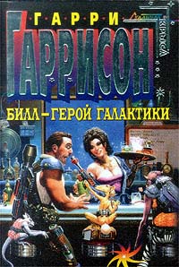 Билл - Герой Галактики (Гарри Гаррисон)