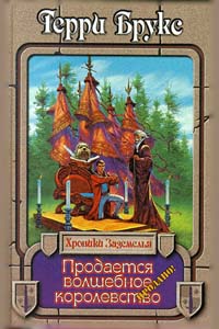 Хроники Заземелья #1: Продается волшебное королевство (Терри Брукс)