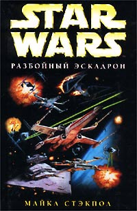 Звездные Войны - X-Wing 1: Разбойный эскадрон (Стэкпол Майкл)