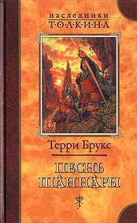 Шаннара #3: Песнь Шаннары (Терри Брукс)