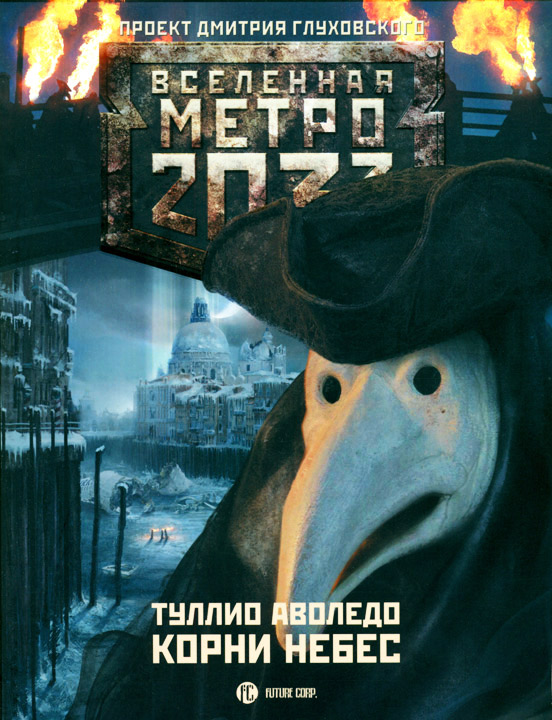 Метро 2033: Корни небес (Туллио Аволедо)