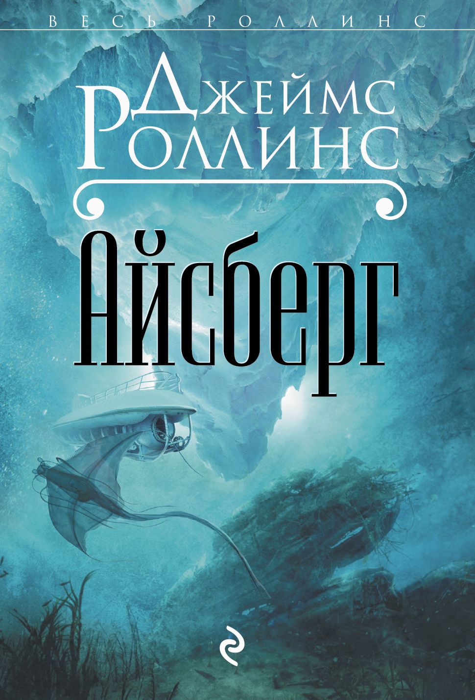 Айсберг (Джеймс Роллинс)