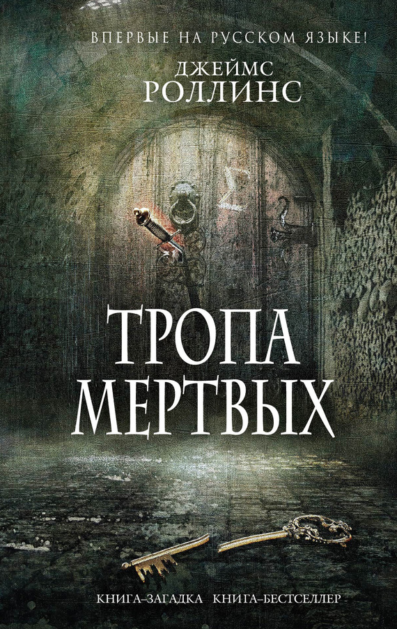 Отряд Сигма 7 - Тропа мертвых - рассказ (Джеймс Роллинс)